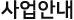 사업안내