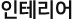인테리어