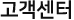 고객센터