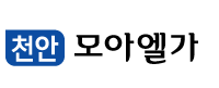 천안 모아엘가 