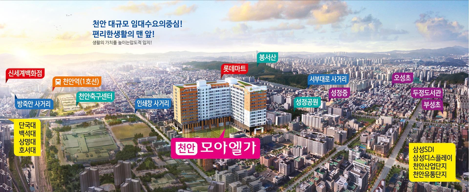 생활의 가치를 높이는 압도적 입지! 천안모아엘가